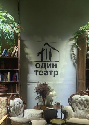 Один театр